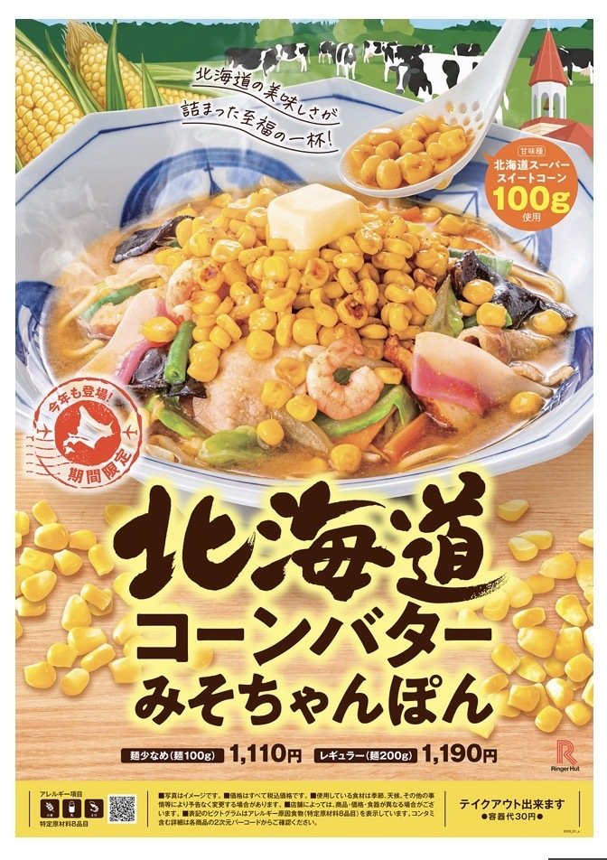 ～毎年定番の季節のメニュー　北海道コーンバターみそちゃんぽん　販売開始　～