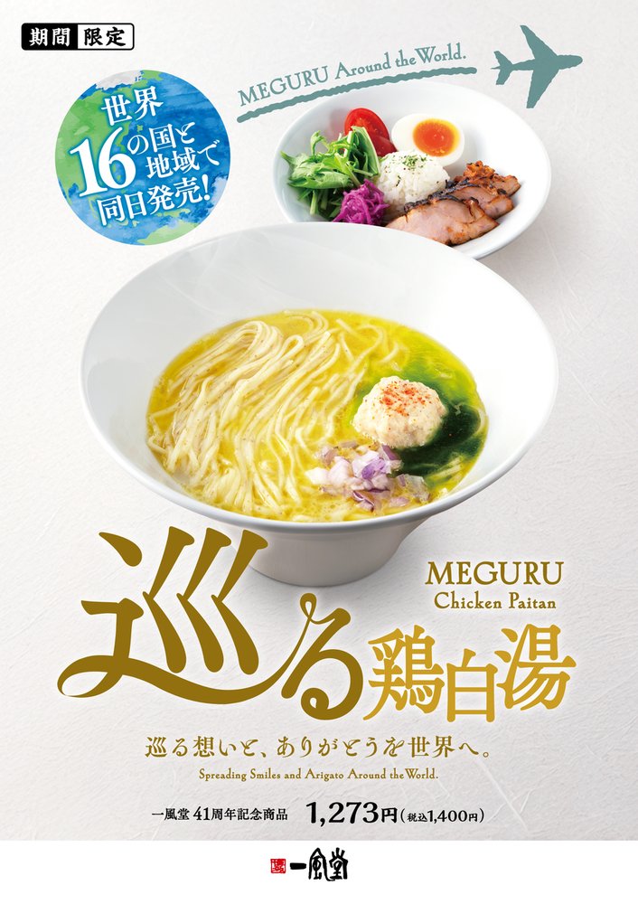 期間限定　一風堂41周年記念商品　「巡る鶏白湯」販売開始！