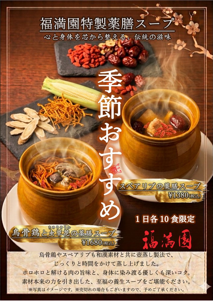 滋養豊かで、身体にやさしい　「福満園特製薬膳スープ」ができました！