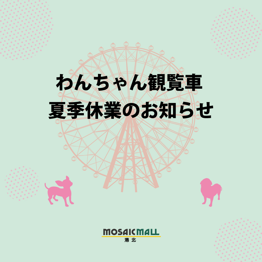 わんちゃん観覧車　夏季休業継続いたします