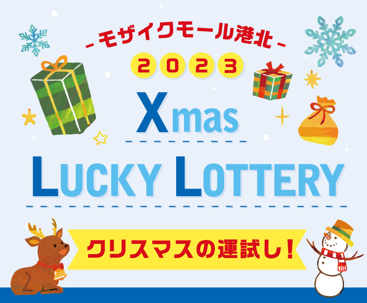 クリスマスの運試し　クリスマスラッキーロットリー　12/６(水)～配布スタート！