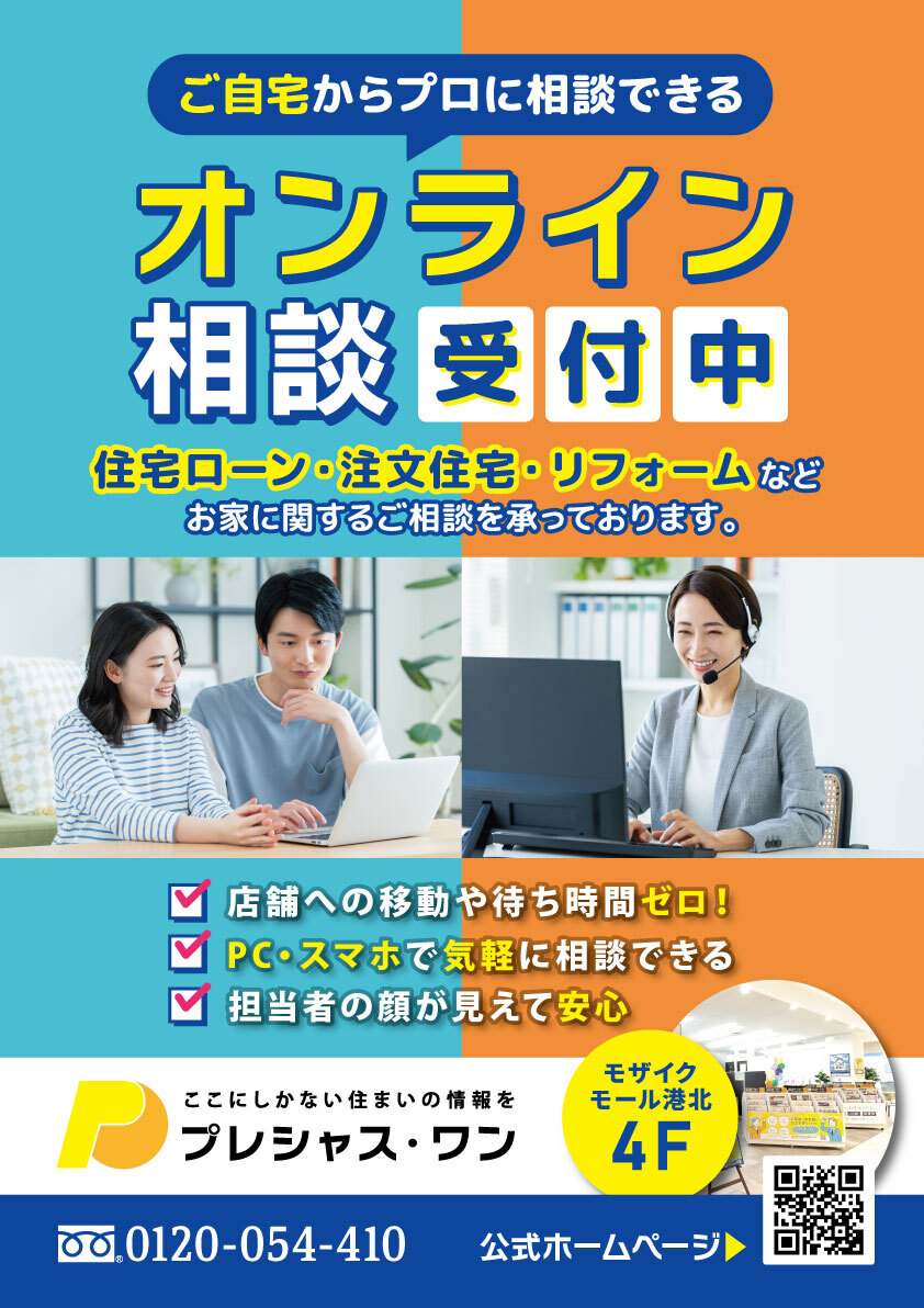  ご自宅からプロに相談できるオンライン相談会！
