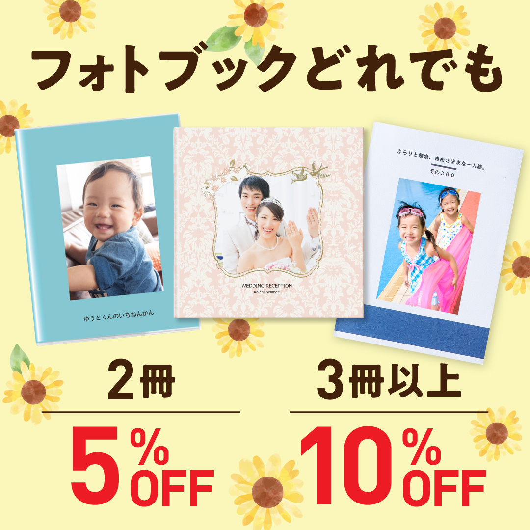 ☆フォトブック2冊で5％OFF、3冊以上で10％オフ！