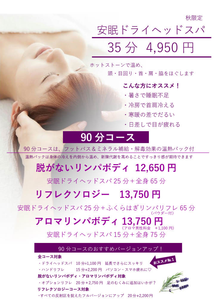 秋限定【安眠コース】始まりました！