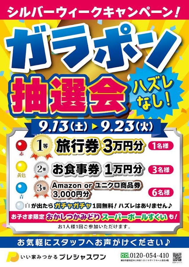 ☆シルバーウィーク ガラポン抽選会☆