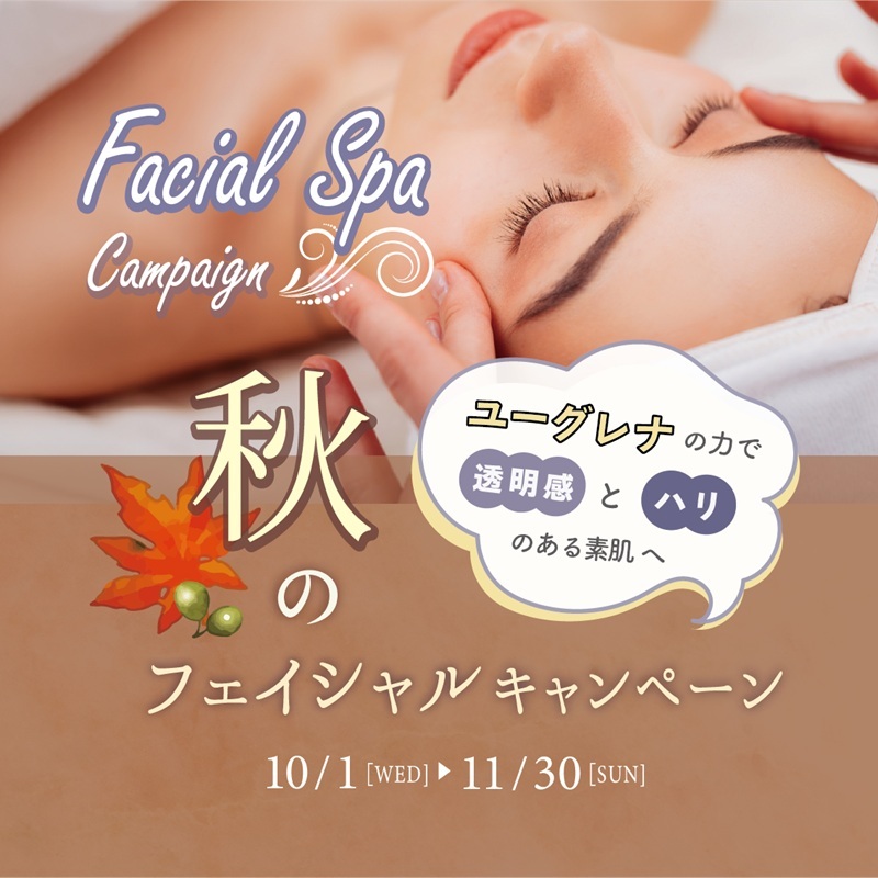 贅沢なデコルテケア付き！秋のフェイシャルキャンペーン♪