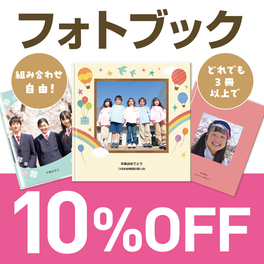 ☆組み合わせ自由！フォトブック3冊以上で10％オフ！