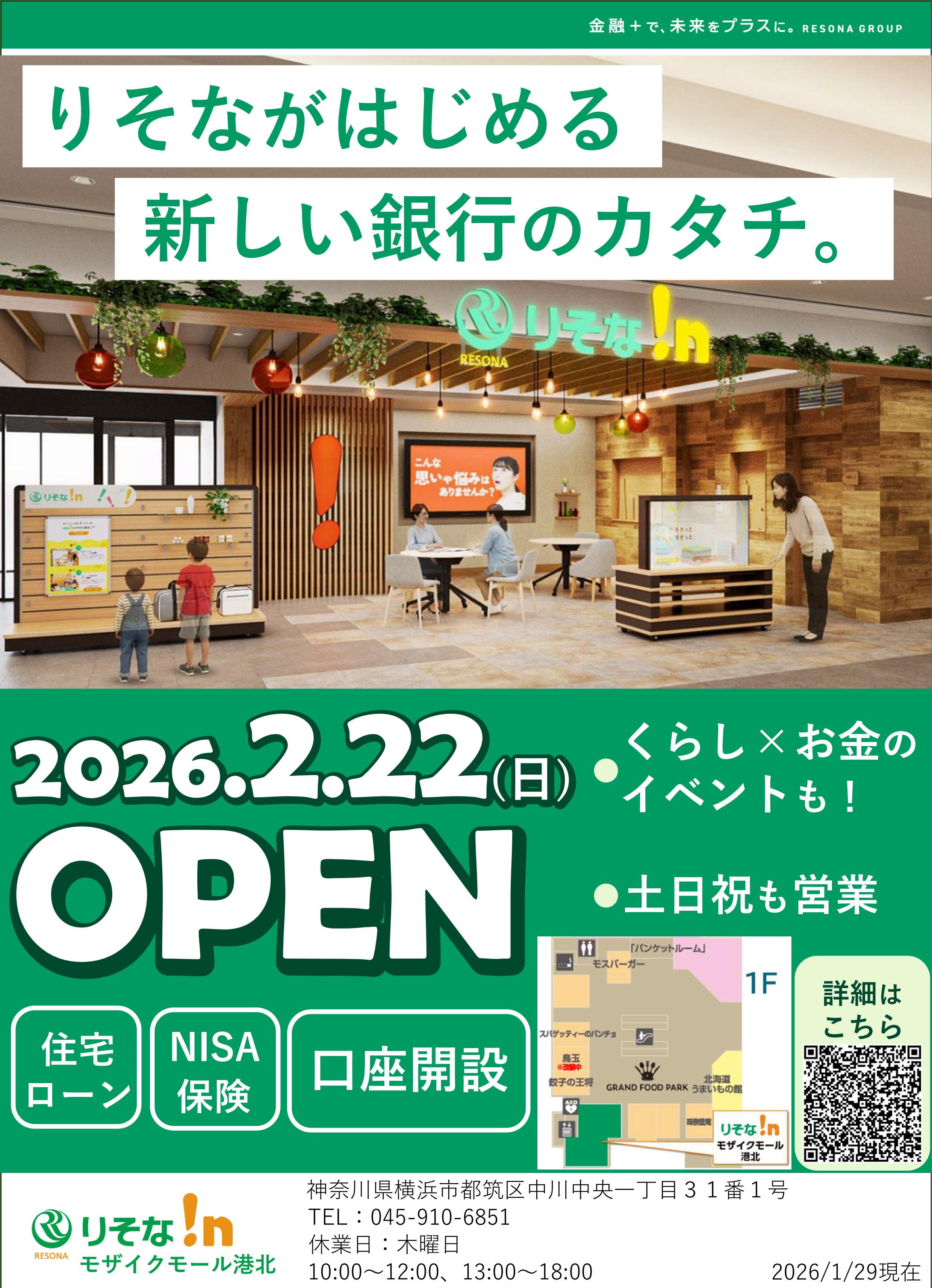 2/22(日)　りそな!nモザイクモール港北オープン！