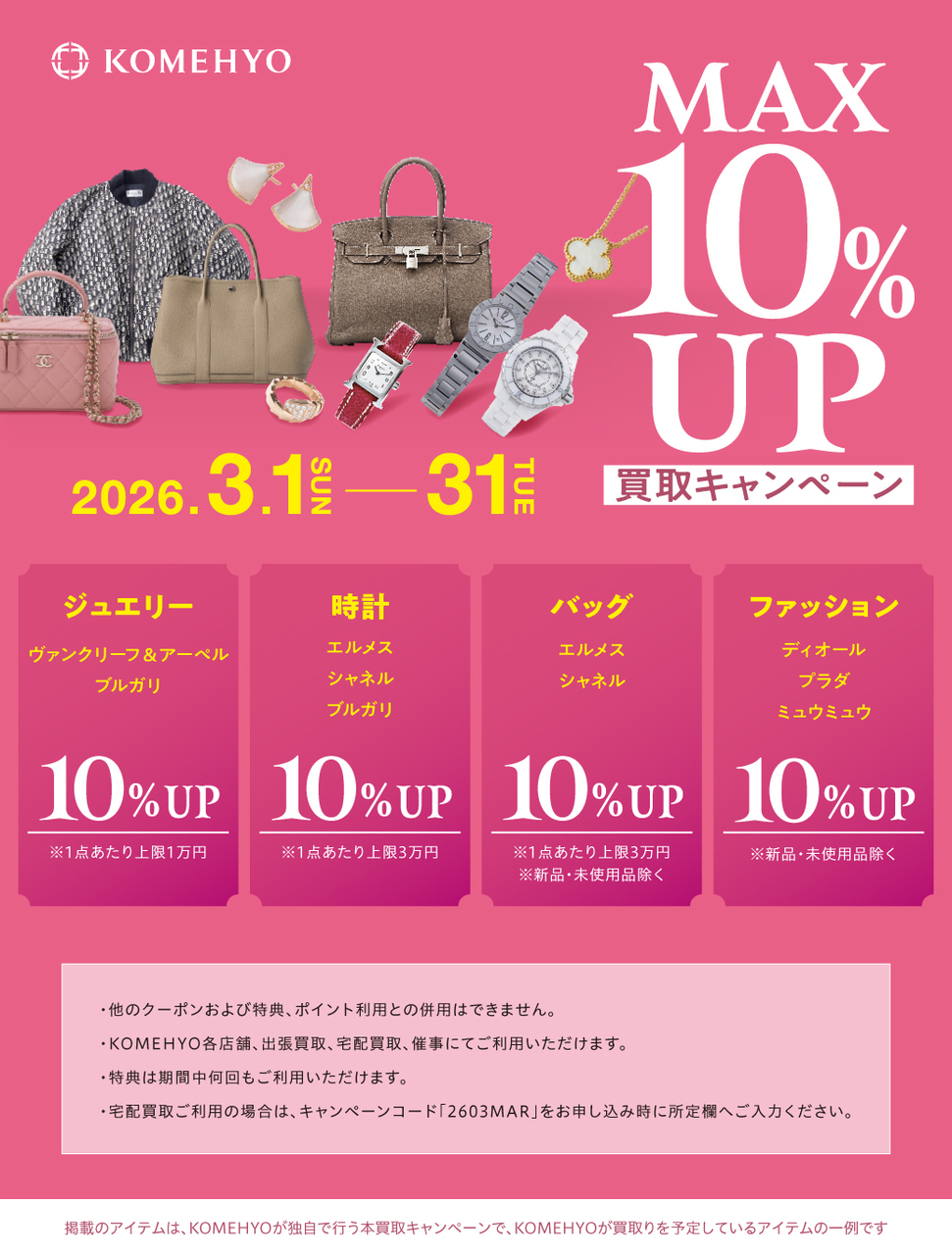 MAX10%UP 買取キャンペーン