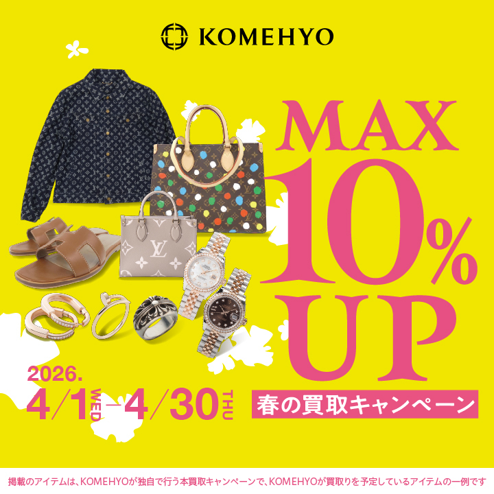 春のMAX10%UP 買取キャンペーン