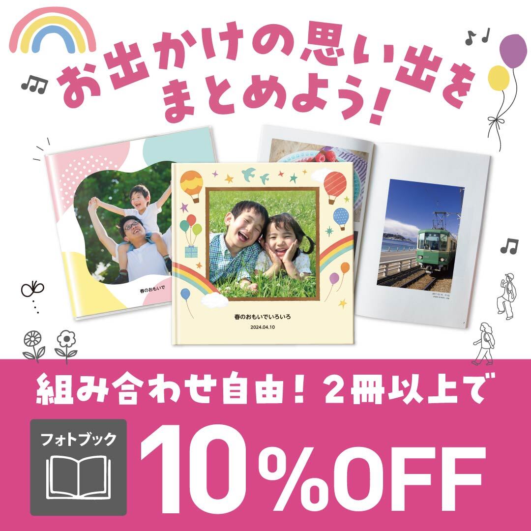 フォトブック2冊以上で10％OFF