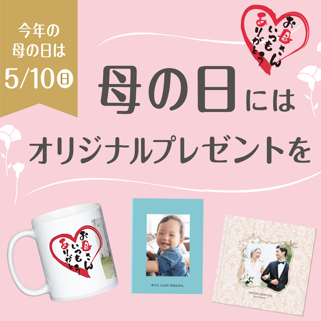 母の日にはオリジナルグッズをプレゼントしよう♪