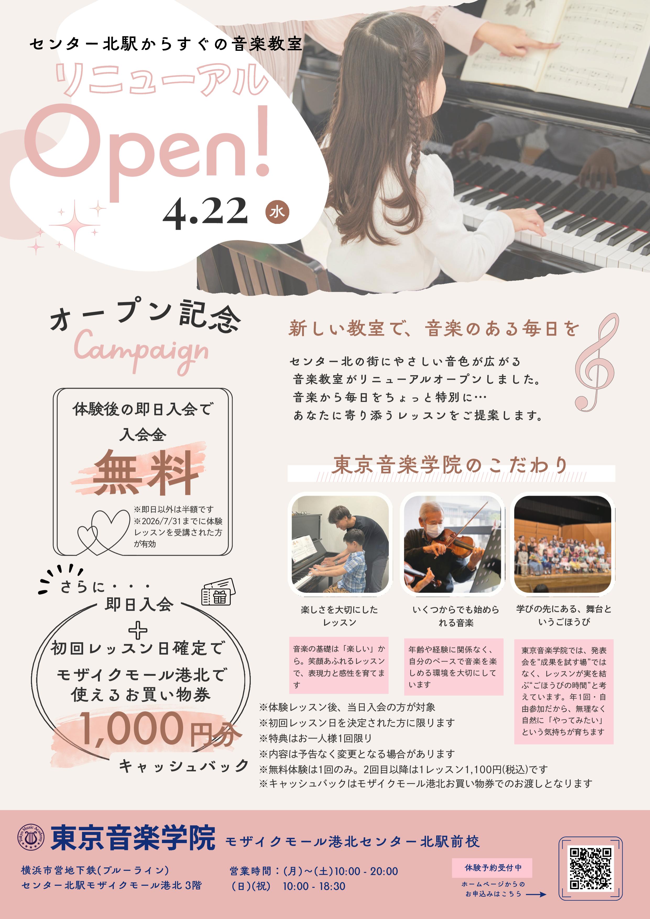 4月22日(水)東京音楽学院リニューアルオープン！センター北駅すぐ・新しい音楽教室で体験レッスン受付中