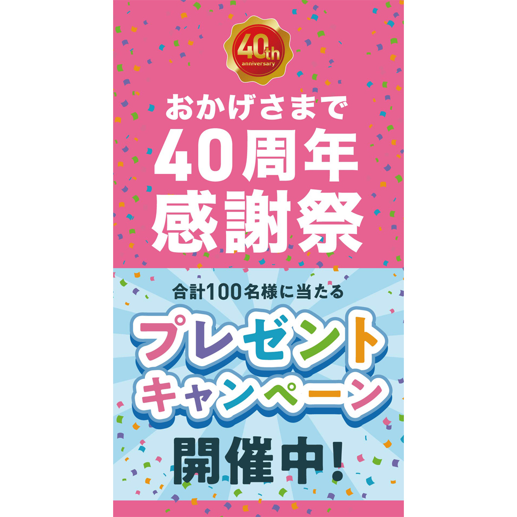 パレットプラザ４０周年感謝祭プレゼントキャンペーン！！
