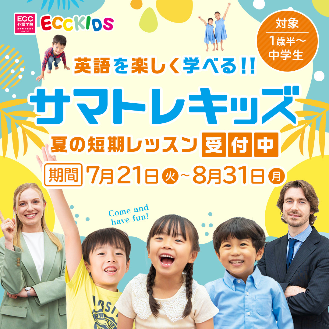 【入学金無料】サマトレキッズのご案内