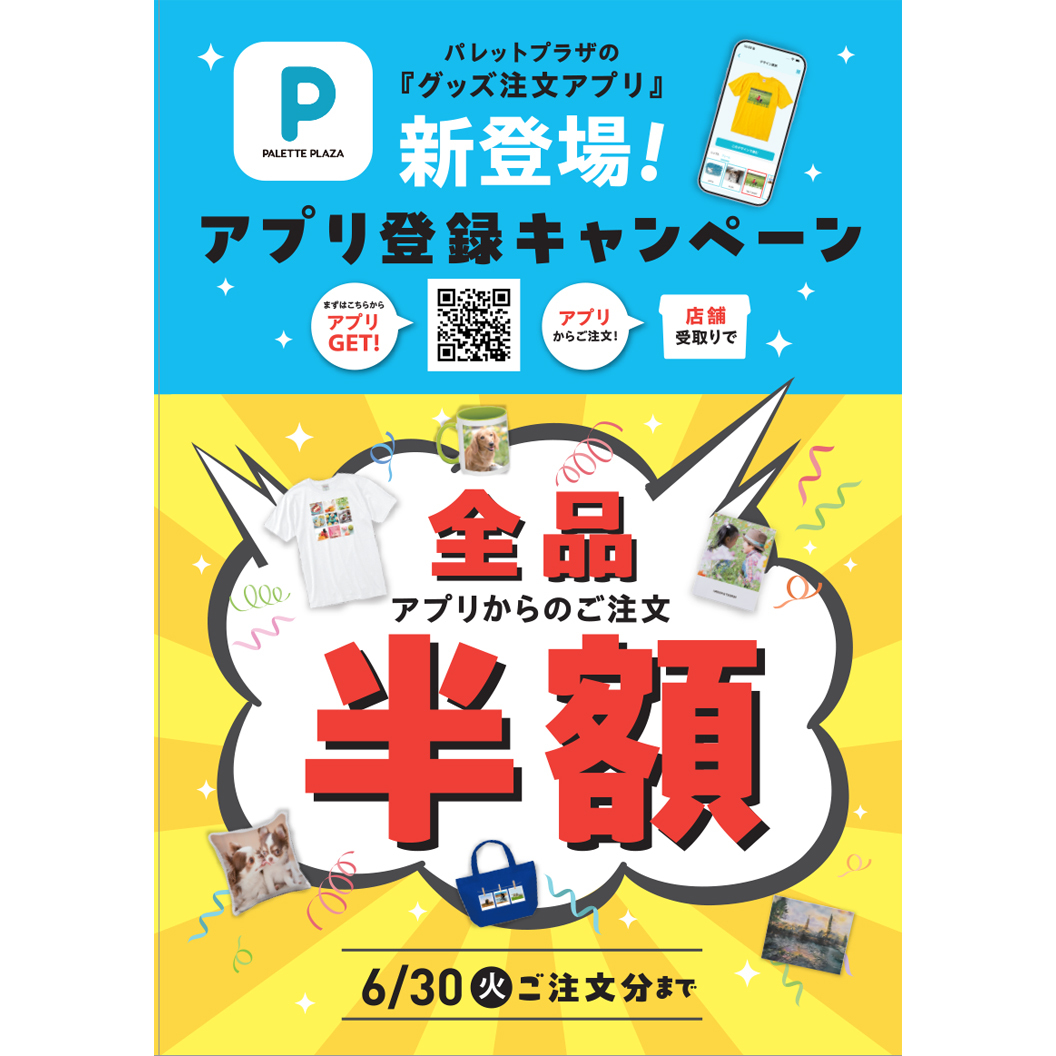 Pアプリからのご注文・店頭受取でフォトグッズ全品半額！！