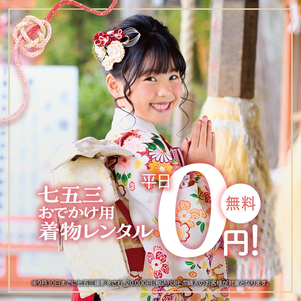 七五三早撮りキャンペーン