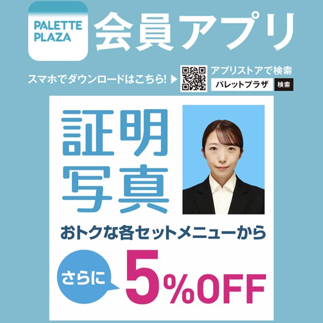 証明写真お得な5％OFFクーポン配信中！！