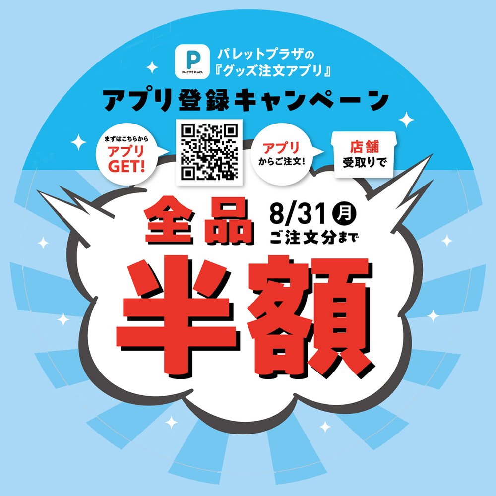 Pアプリからのご注文・店頭受取でフォトグッズ全品半額！！