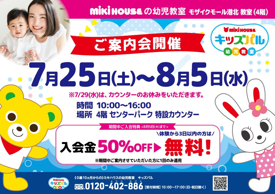 キッズパル★期間限定★ご案内会開催！