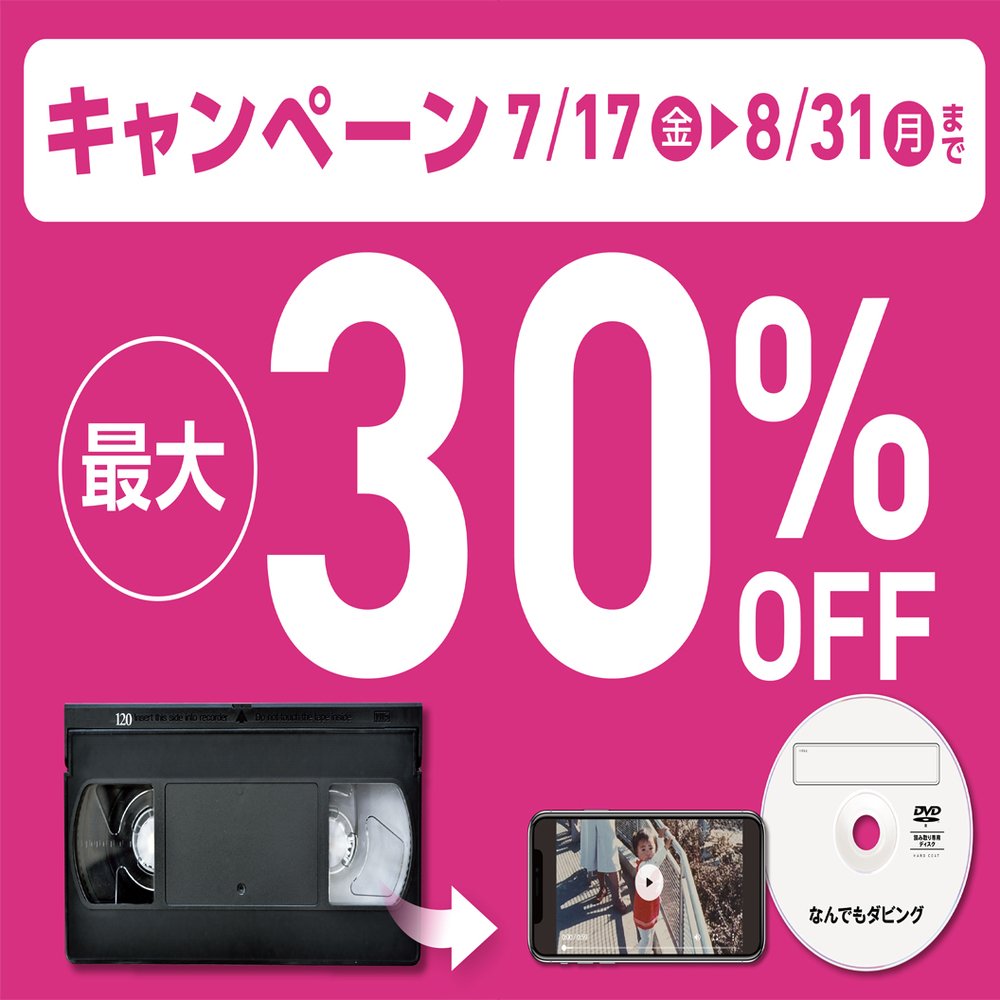 【なんでもダビング】最大30％OFFキャンペーン開催中！！