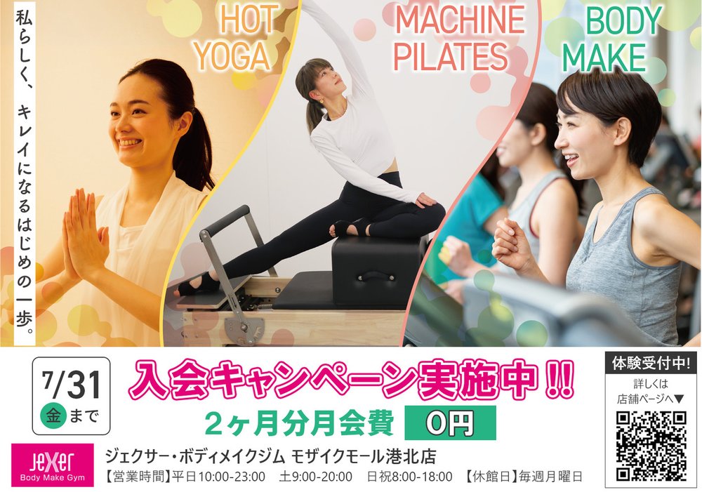 お得な入会キャンペーン実施中＜7/15～7/31＞