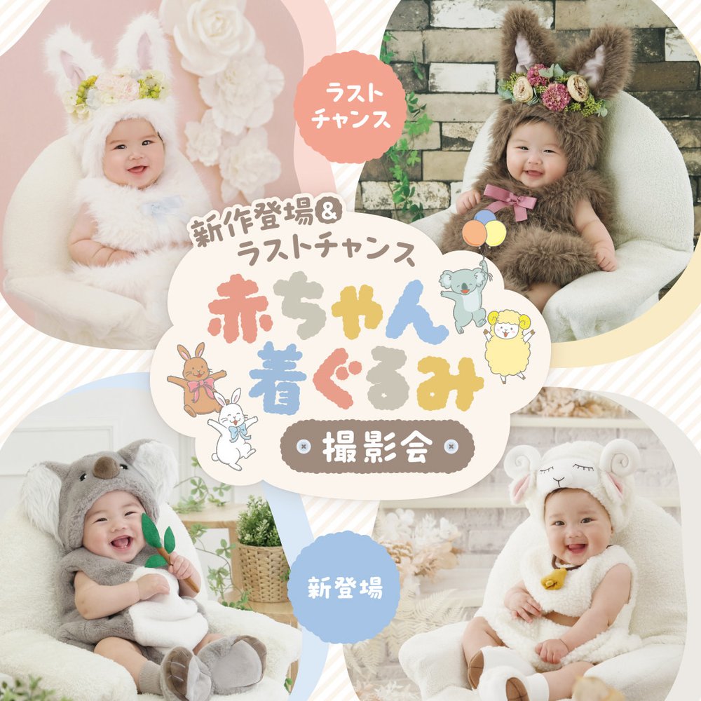 赤ちゃん着ぐるみ撮影会開催中！