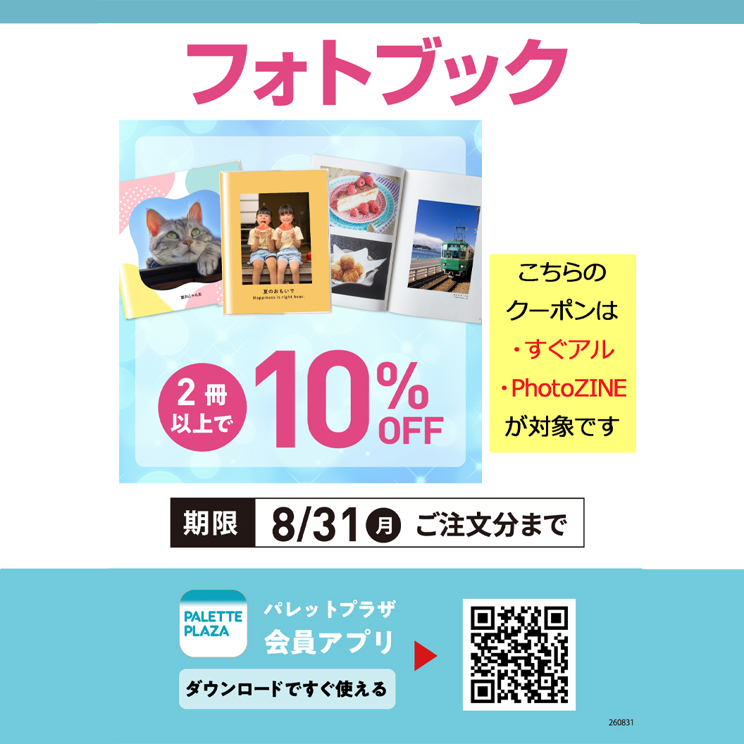 フォトブック2冊以上で10％OFF!!（パレットプラザ会員アプリの登録が必要です）8/31(月)まで