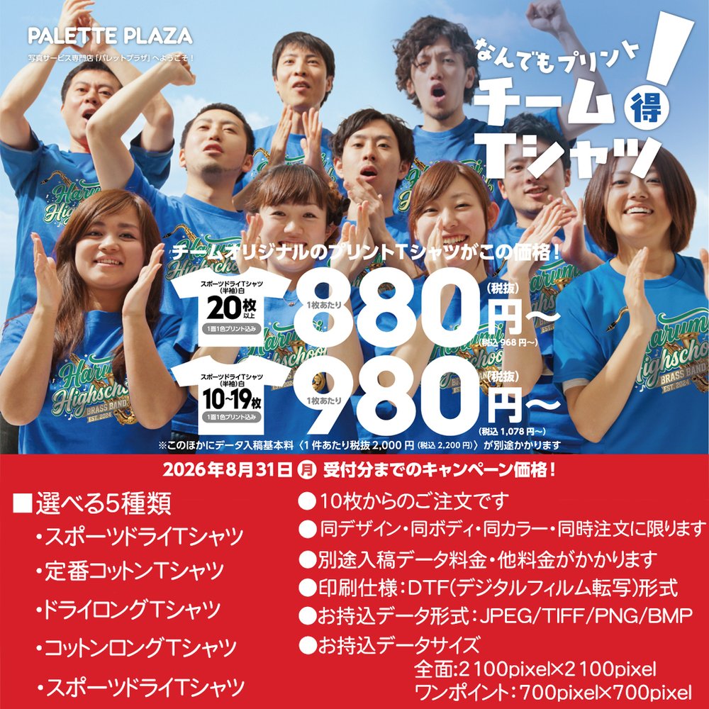 オリジナルチームTシャツを作ろう！！　8月31日（月）受付分までキャンペーン中！
