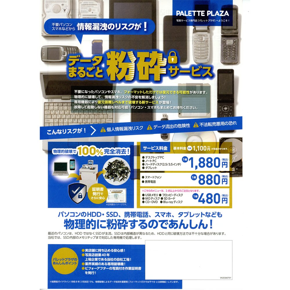新登場！データまるごと粉砕サービス