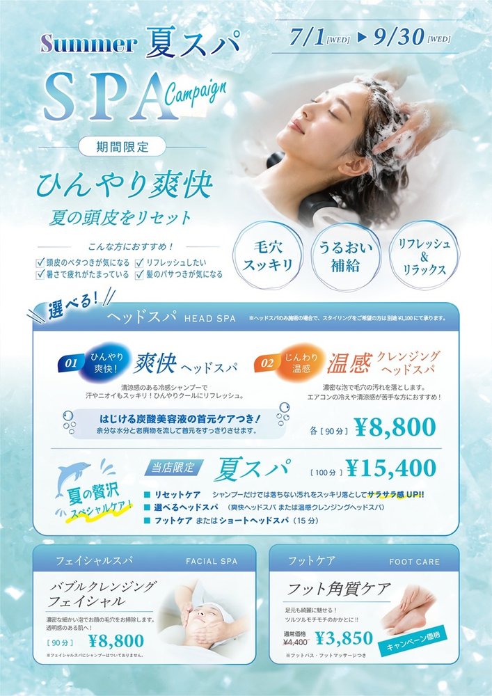 ひんや～り爽快！夏限定ヘッドスパ￥8,800～