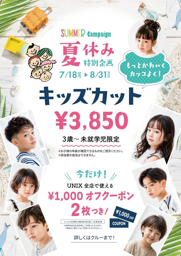 夏休み期間限定！キッズカット￥5500→￥3850