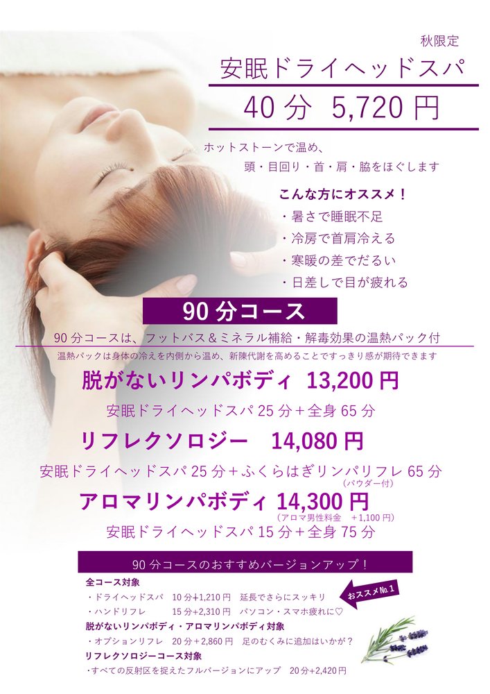 秋限定【安眠コース】始まりました！
