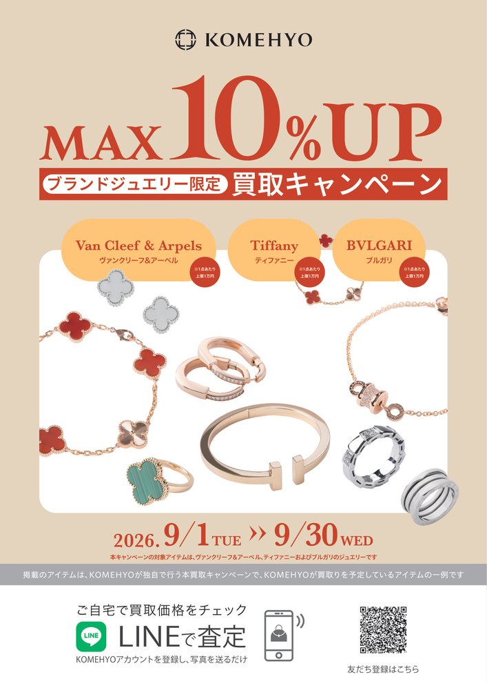 MAX10%UP 買取キャンペーン