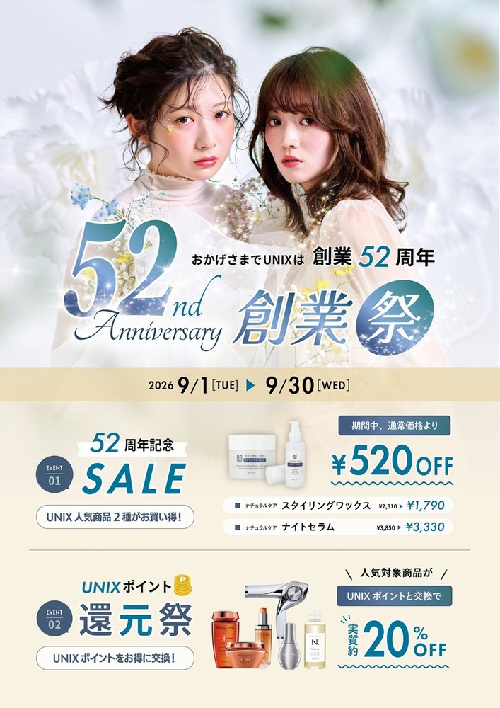 【ポイント交換で商品がお得♪】UNIX創業祭、開催中です◎