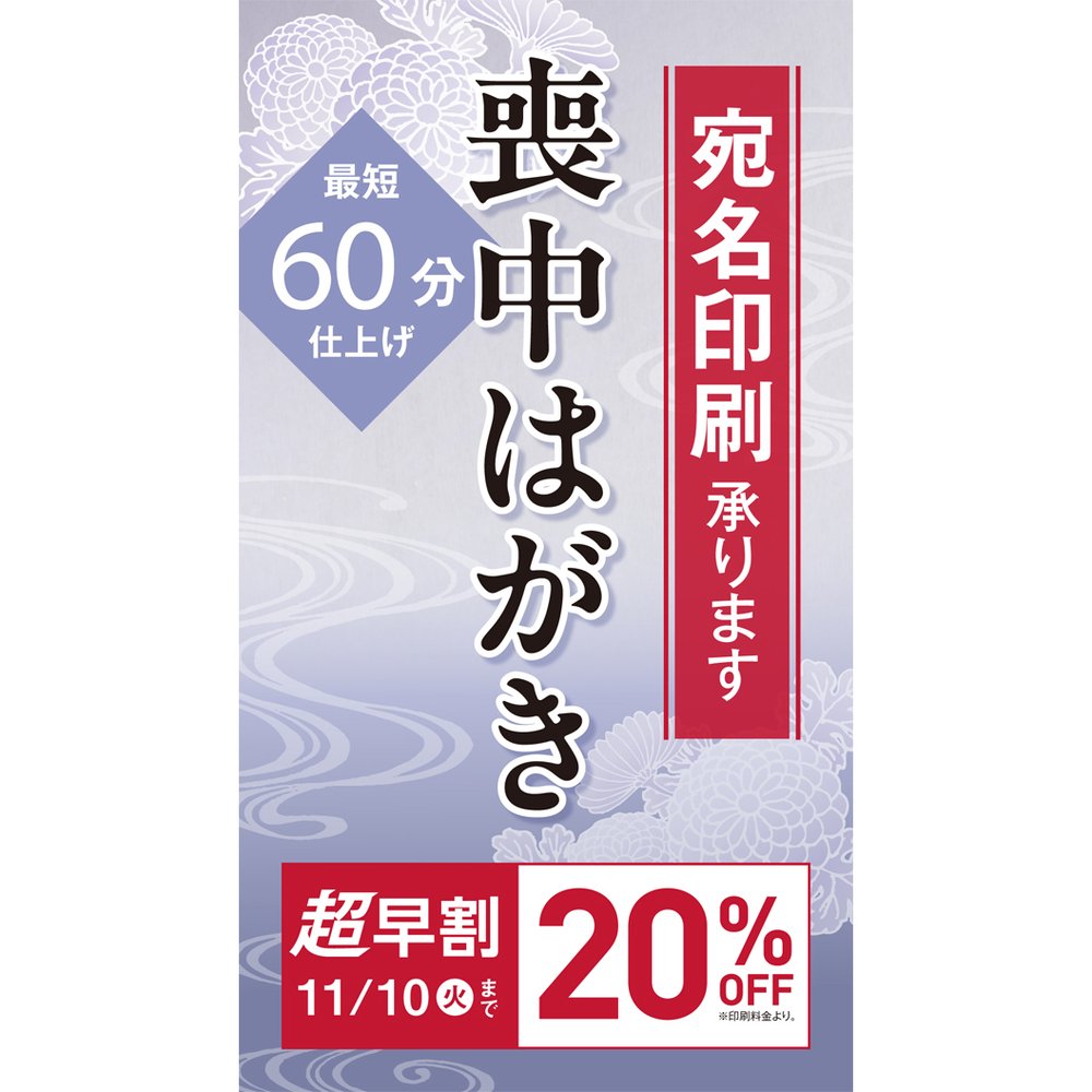 喪中はがき印刷承り中！超早割20％OFF　11月10日(火)まで