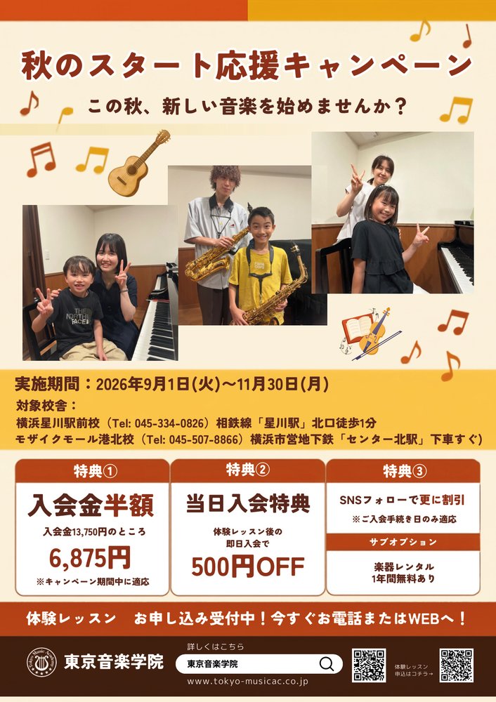 秋のスタート応援キャンペーン開催中！