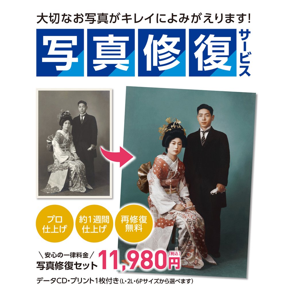 写真修復サービス　　大切なお写真がキレイによみがえります！