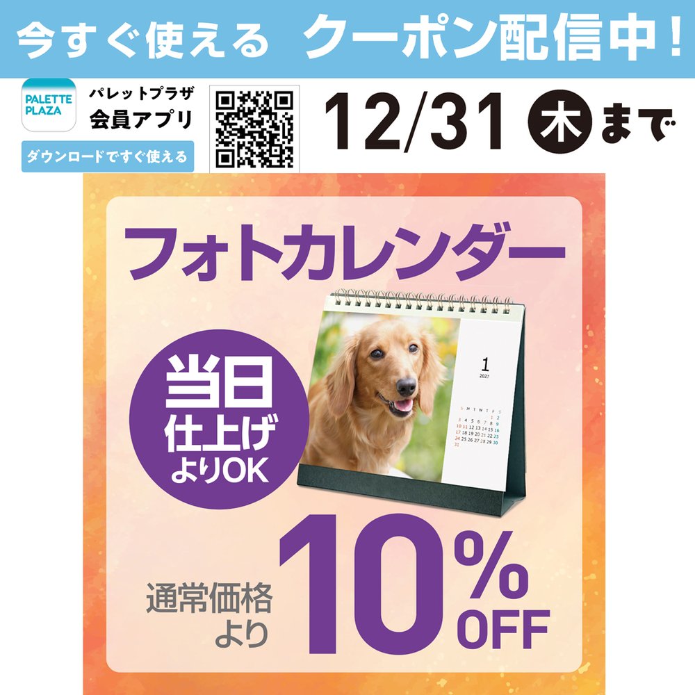 【会員アプリ限定！】　カレンダー全種10％OFFクーポン配信中！