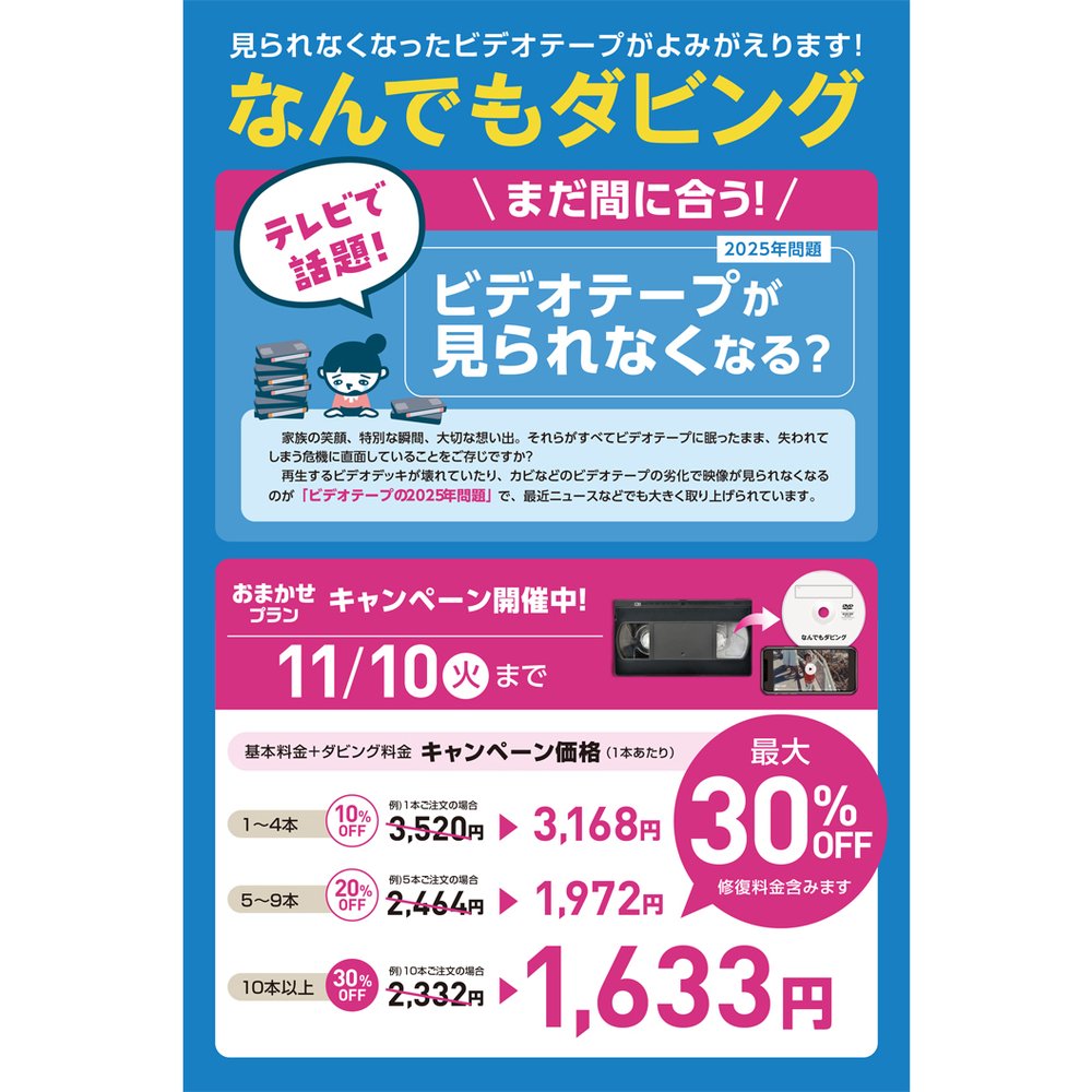 【なんでもダビング】　最大30％OFFキャンペーン開催中！！　11月10日（火）まで！