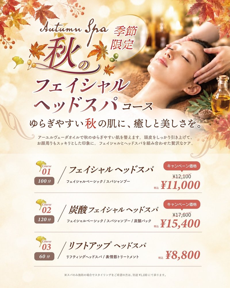 季節限定！秋のフェイシャル＆ヘッドスパキャンペーン実施中♪