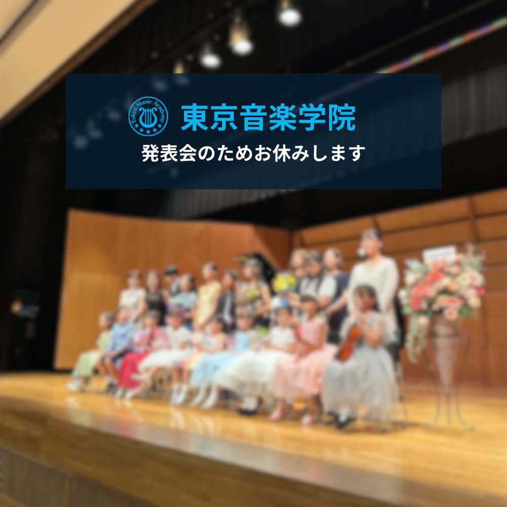【東京音楽学院】発表会開催に伴う休校日のお知らせ