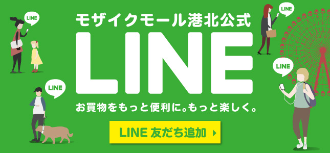 モザイクモール港北LINE配信のご案内