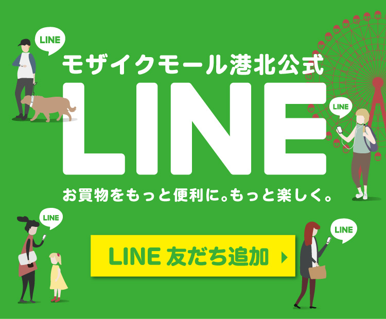 モザイクモール港北LINE配信のご案内