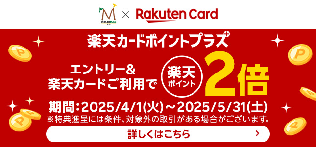楽天カードポイントプラスキャンペーン