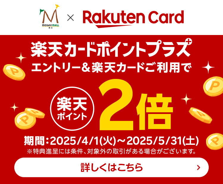 楽天カードポイントプラスキャンペーン