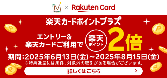 楽天カードポイントプラスキャンペーン