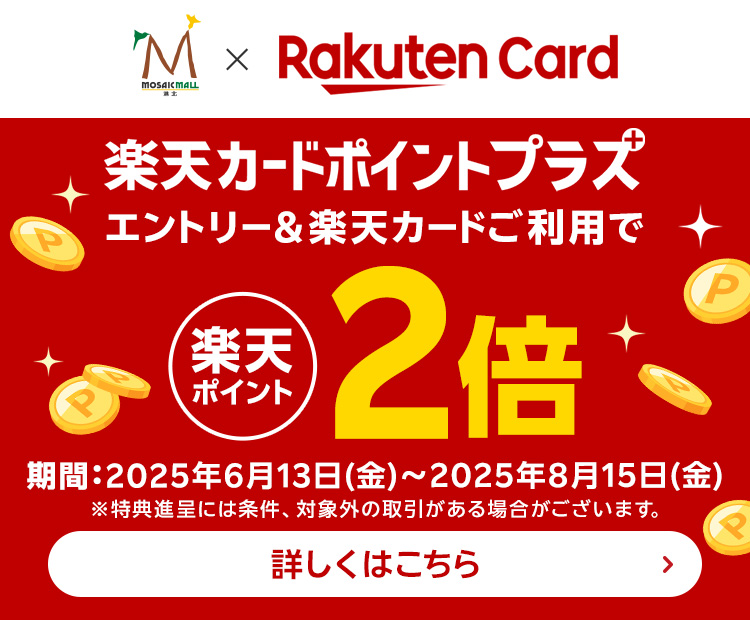 楽天カードポイントプラスキャンペーン