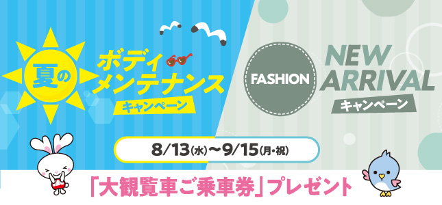 夏のボディメンテナンスキャンペーン