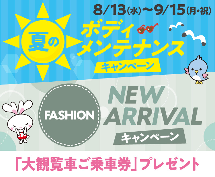 夏のボディメンテナンスキャンペーン